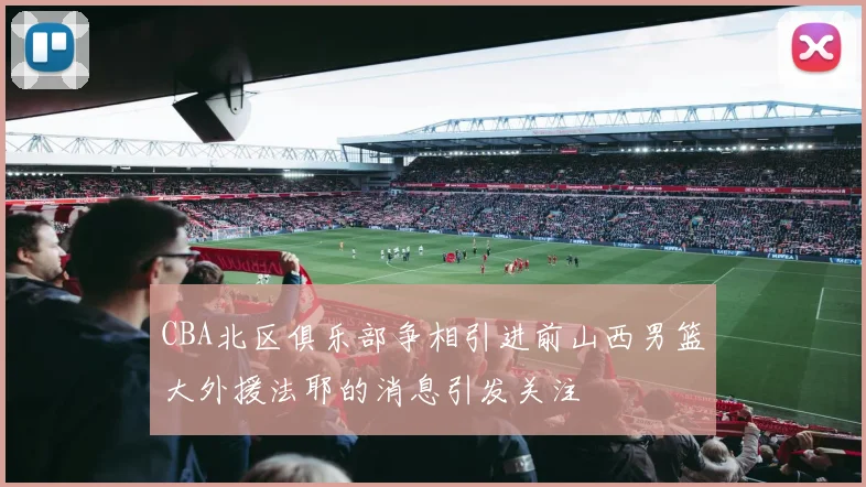 CBA北区俱乐部争相引进前山西男篮大外援法耶的消息引发关注