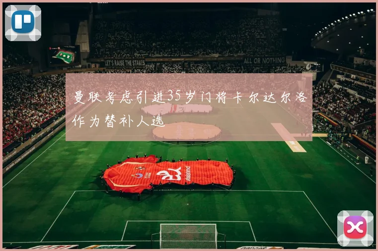 曼联考虑引进35岁门将卡尔达尔洛作为替补人选