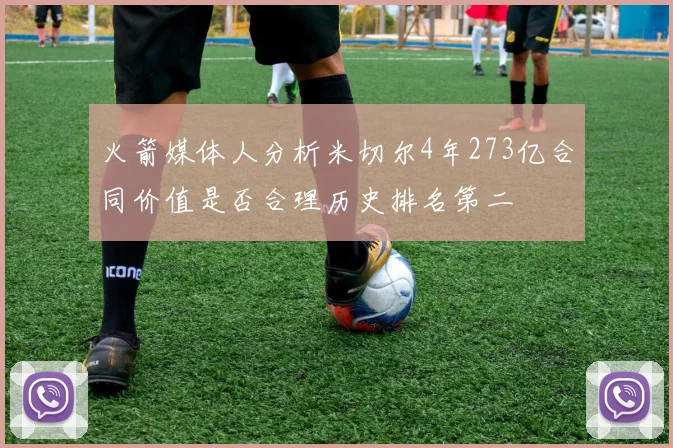 火箭媒体人分析米切尔4年273亿合同价值是否合理历史排名第二
