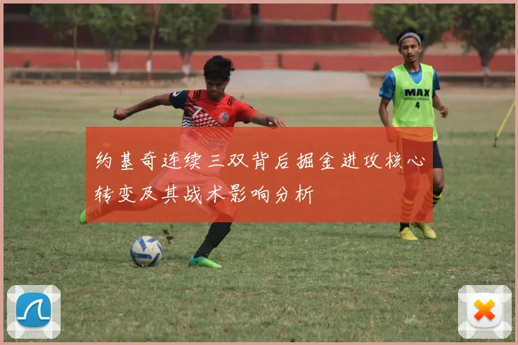 约基奇连续三双背后掘金进攻核心转变及其战术影响分析